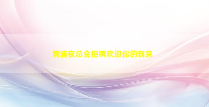 黄浦夜总会招聘欢迎你的到来